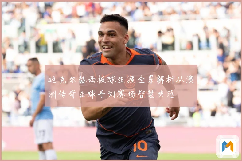 迈克尔赫西板球生涯全景解析从澳洲传奇击球手到赛场智慧典范