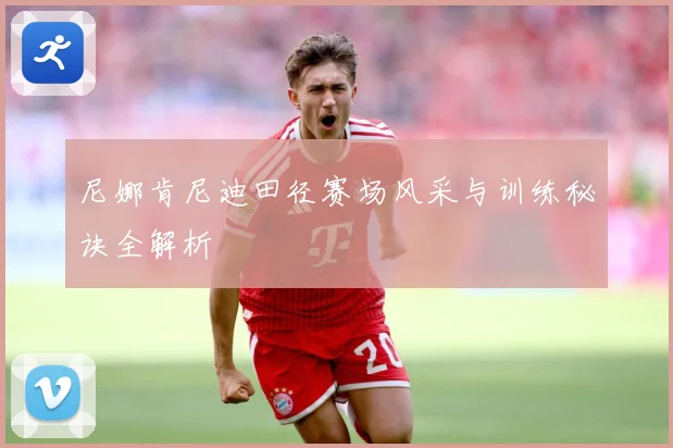 尼娜肯尼迪田径赛场风采与训练秘诀全解析