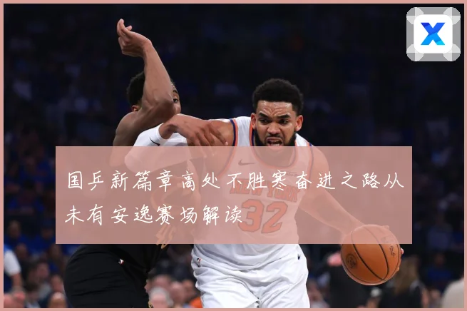 国乒新篇章高处不胜寒奋进之路从未有安逸赛场解读