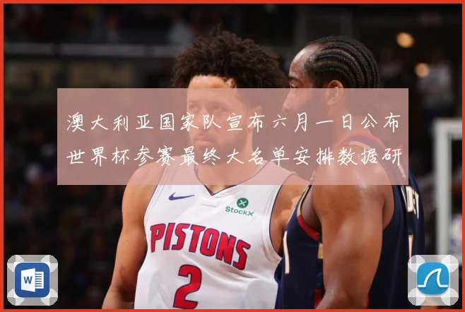 澳大利亚国家队宣布六月一日公布世界杯参赛最终大名单安排数据研判