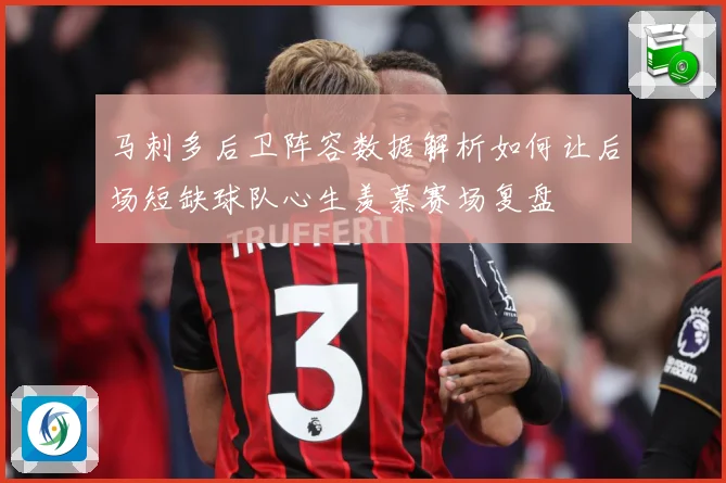 马刺多后卫阵容数据解析如何让后场短缺球队心生羡慕赛场复盘