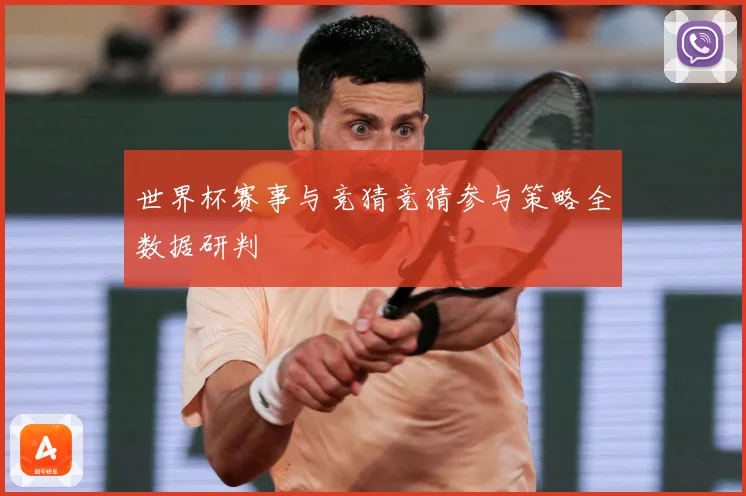 世界杯赛事与竞猜竞猜参与策略全数据研判