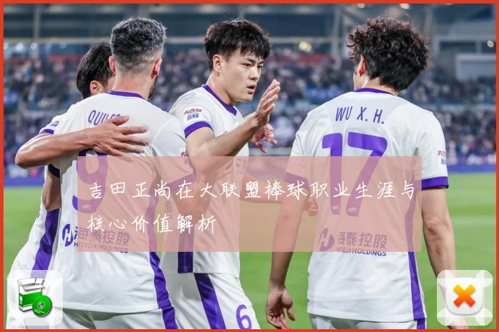 吉田正尚在大联盟棒球职业生涯与核心价值解析