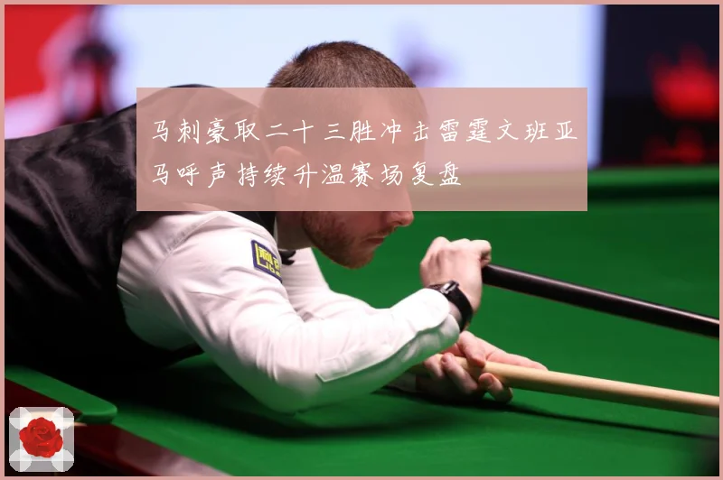 马刺豪取二十三胜冲击雷霆文班亚马呼声持续升温赛场复盘