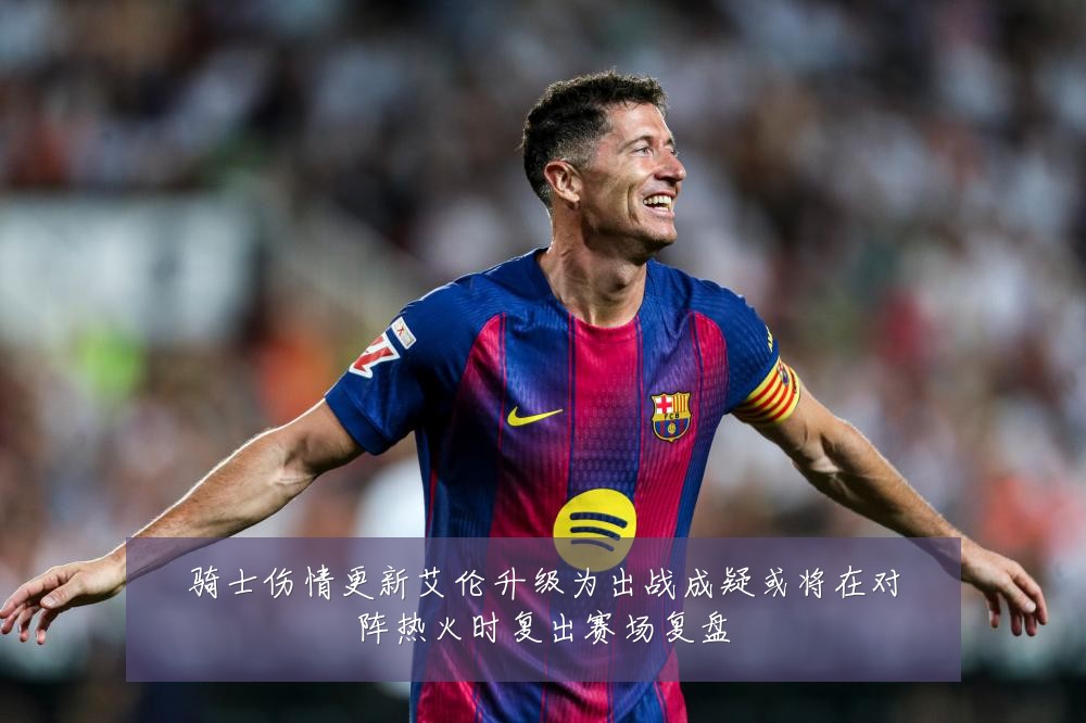 骑士伤情更新艾伦升级为出战成疑或将在对阵热火时复出赛场复盘