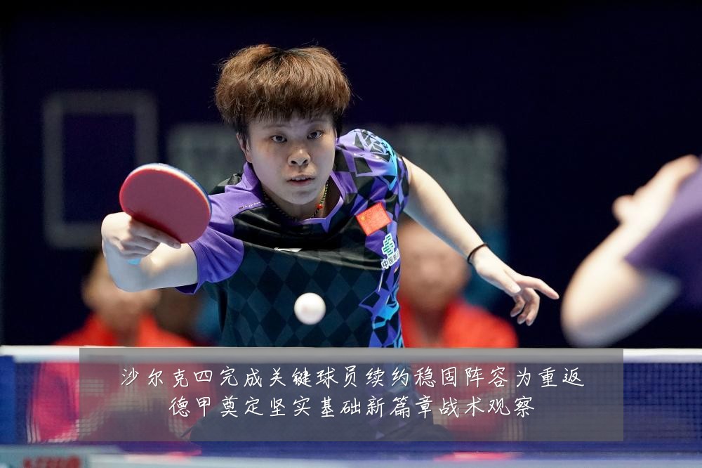 沙尔克四完成关键球员续约稳固阵容为重返德甲奠定坚实基础新篇章战术观察