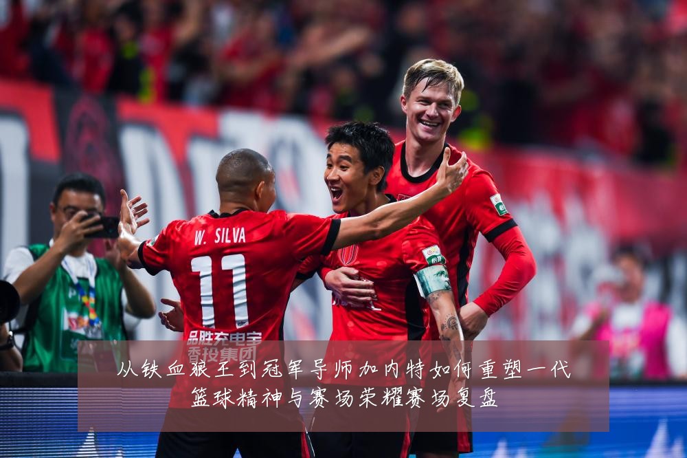 从铁血狼王到冠军导师加内特如何重塑一代篮球精神与赛场荣耀赛场复盘