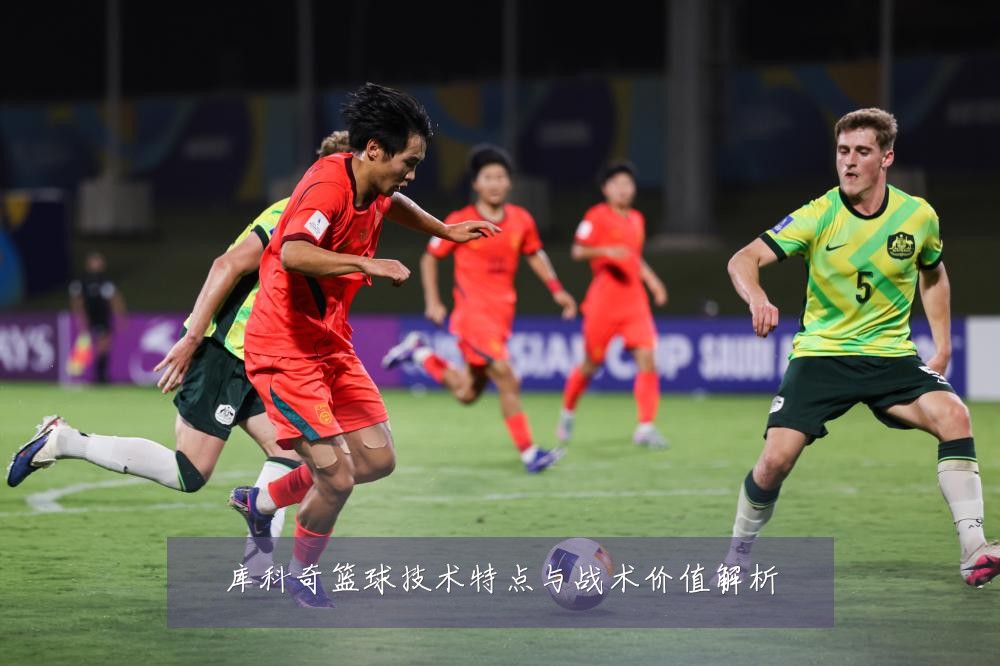 库科奇篮球技术特点与战术价值解析