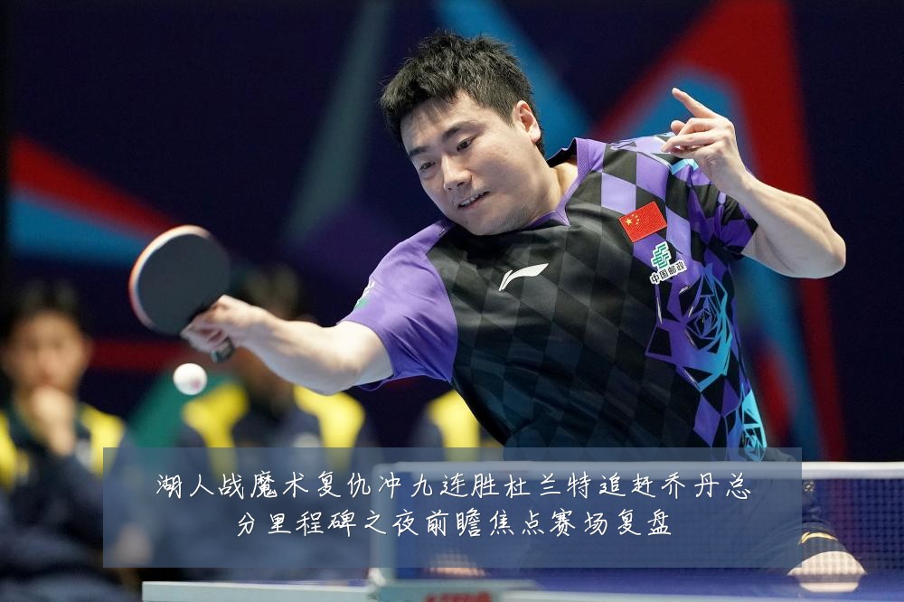 湖人战魔术复仇冲九连胜杜兰特追赶乔丹总分里程碑之夜前瞻焦点赛场复盘