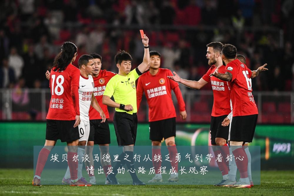 埃贝尔谈马德里之行从缺乏勇气到带着好心情出发的心路历程成长观察