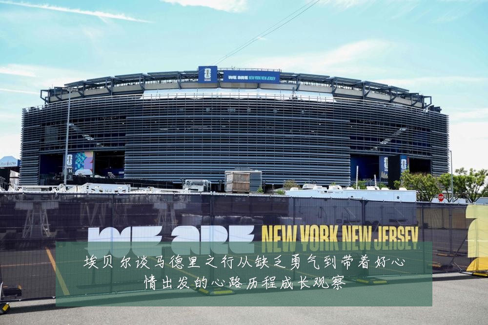 埃贝尔谈马德里之行从缺乏勇气到带着好心情出发的心路历程成长观察