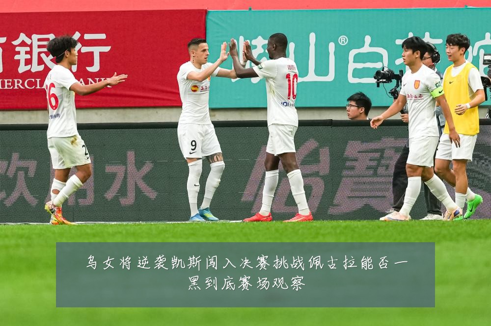 乌女将逆袭凯斯闯入决赛挑战佩古拉能否一黑到底赛场观察