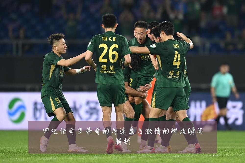 田径传奇罗蒂奇的与速度与激情的辉煌瞬间解析