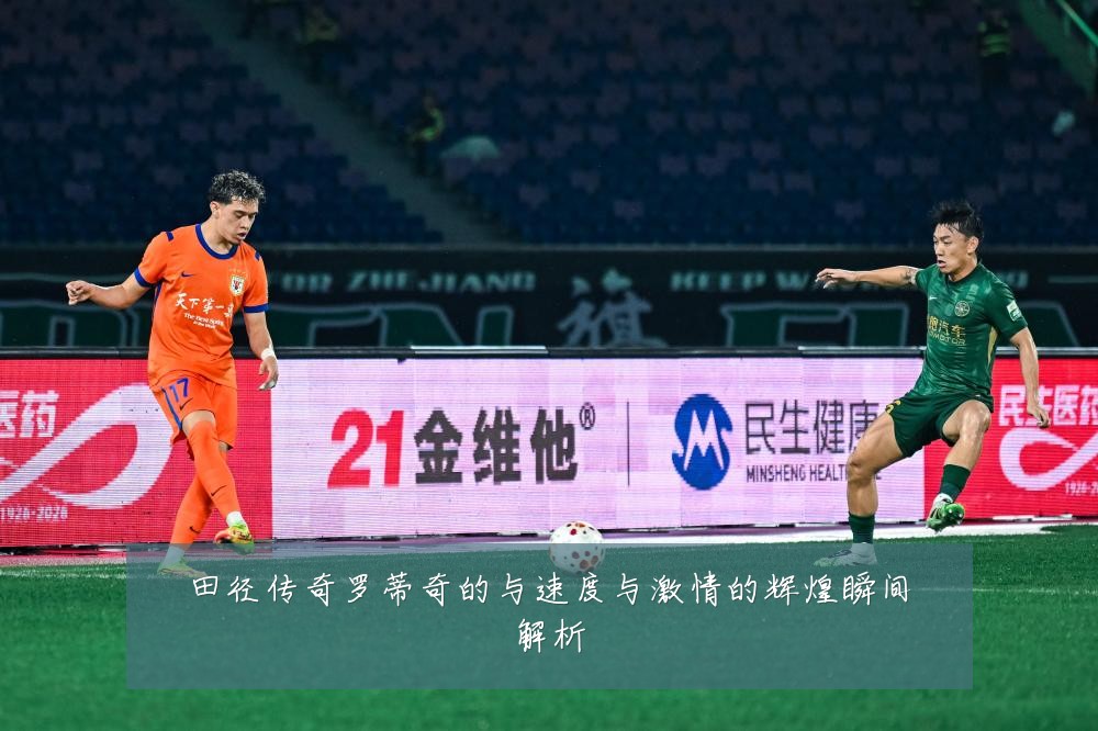 田径传奇罗蒂奇的与速度与激情的辉煌瞬间解析